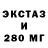 ЭКСТАЗИ 280мг Lexa Kyzenkov